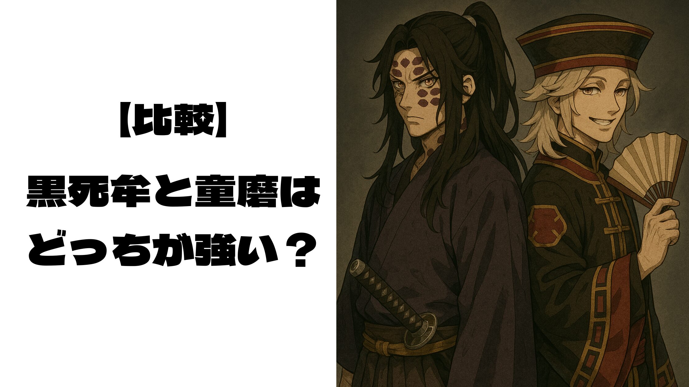 凛々しい黒死牟とほほ笑んでいる童磨のイメージキャラが背中合わせで立っている画像