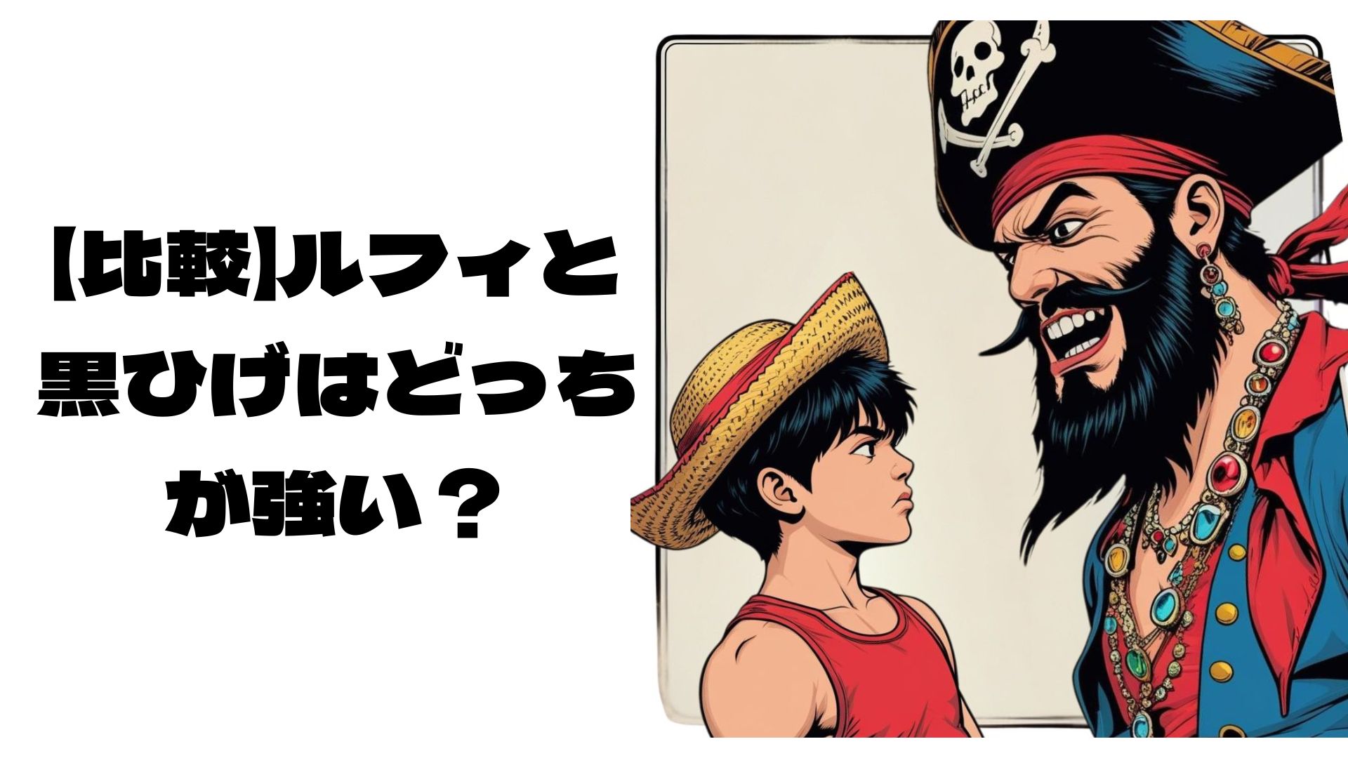 ルフィと黒ひげが向き合っているイメージ画像