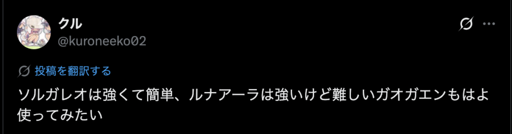 Xのソルガレオとルナアーラが強い根拠の画像