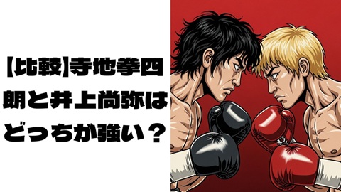 寺地拳四朗と井上尚弥をイメージした二人のボクサーがにらみ合うアップの画像