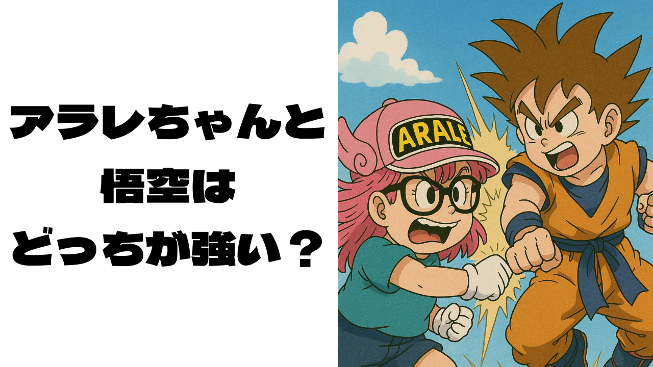 偽物のアラレちゃんと悟空が戦っている画像