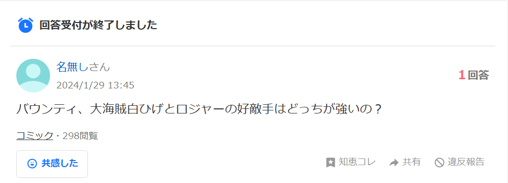 知恵袋での「大海賊と好敵手、どちらが強いのか」という質問