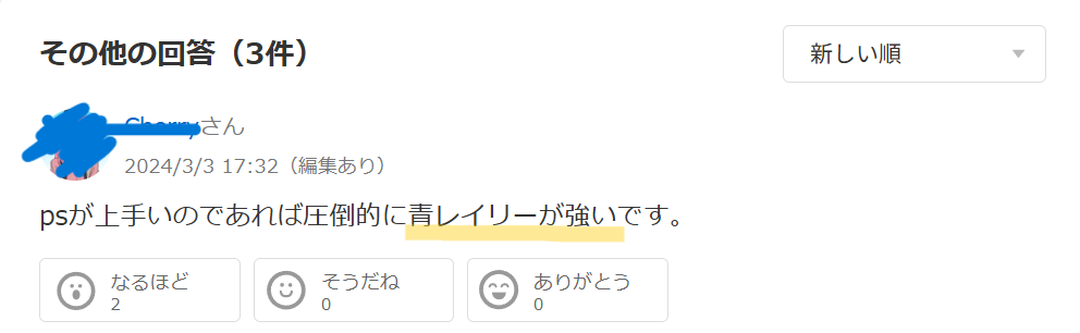 知恵袋での「若レイリーが強い」という意見