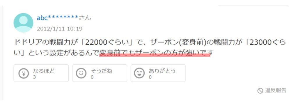 Yahoo!知恵袋のザーボンがドドリアよりも強いという声