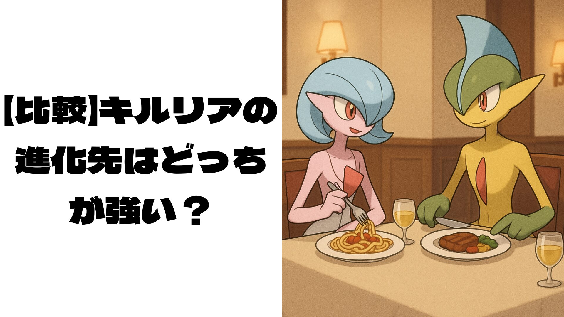 偽物のサーナイトとエルレイドのイメージ画像