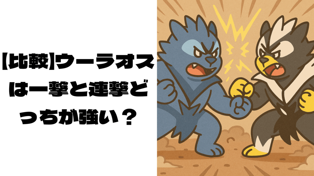 偽物のウーラオスのイメージ画像