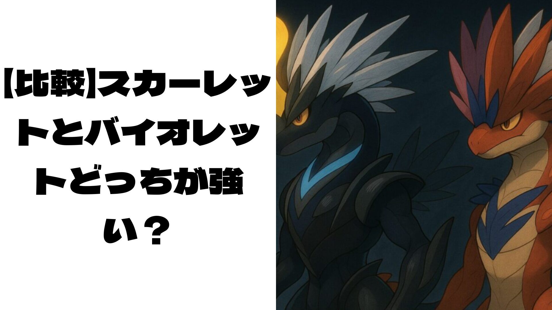 スカーレットとバイオレットのポケモンのイメージ画像