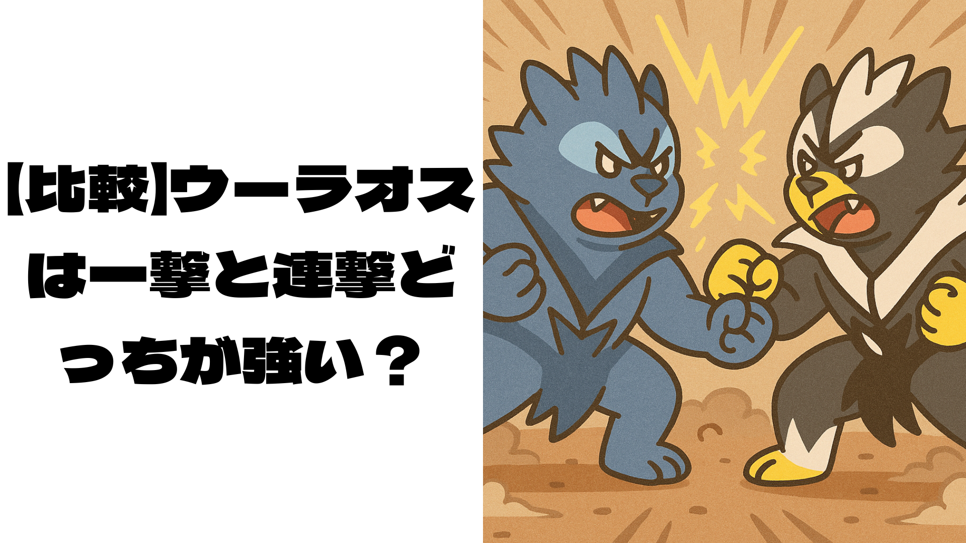 偽物のウーラオスのイメージ画像