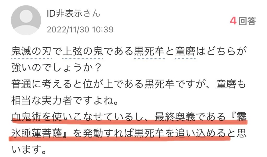 童磨の強さを聞く文