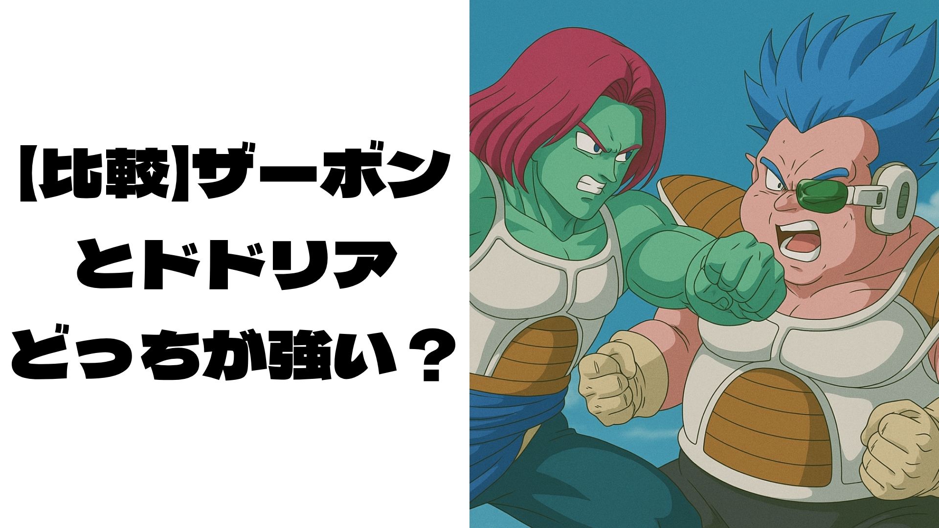 ザーボンとドドリアがこぶしを交えて戦闘しているイメージ画像
