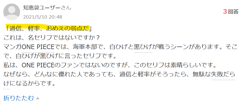黒ひげが過信、軽率だと言われている知恵袋の投稿画像