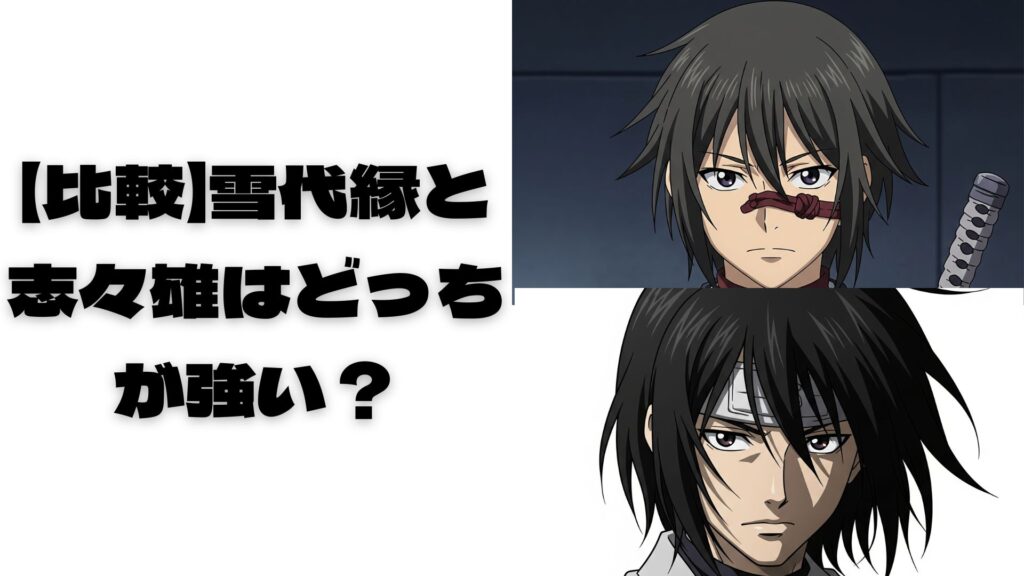 実写版の縁と志々雄を乗せたタイトル表紙