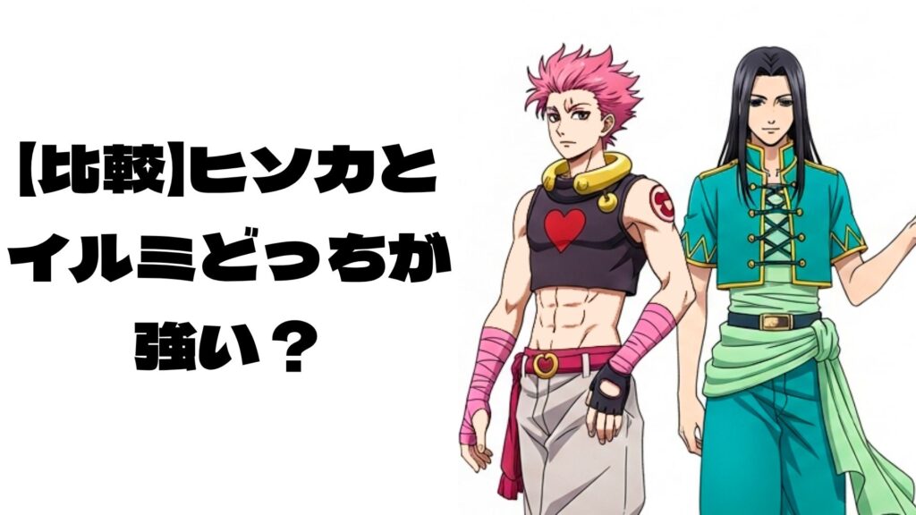 ヒソカとイウミが仲良く隣同士で立っているイメージ画像