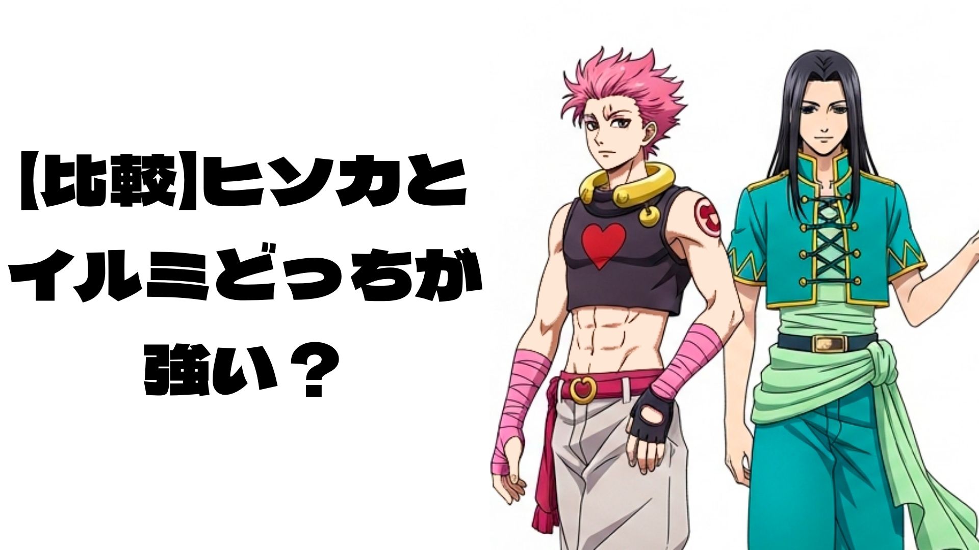 ヒソカとイウミが仲良く隣同士で立っているイメージ画像