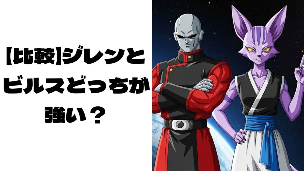 ジレンと破壊神ビルスが対決しているイメージ画像