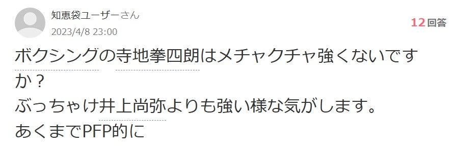 寺地拳四朗と井上尚弥どちらが強いかというYahoo!知恵袋の画像