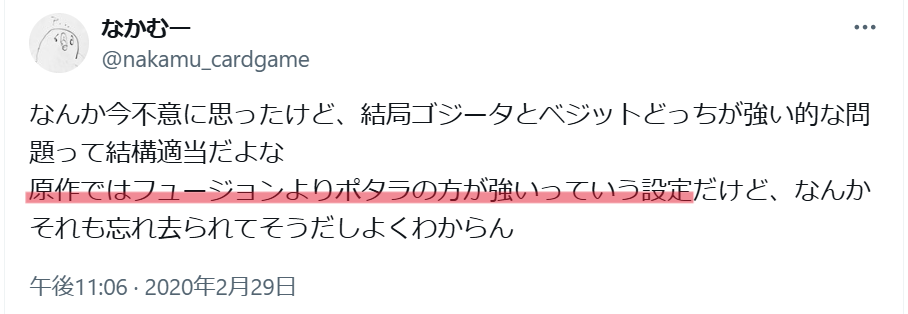 Xのフュージョンよりポタラの方が強いという原作設定に関する声