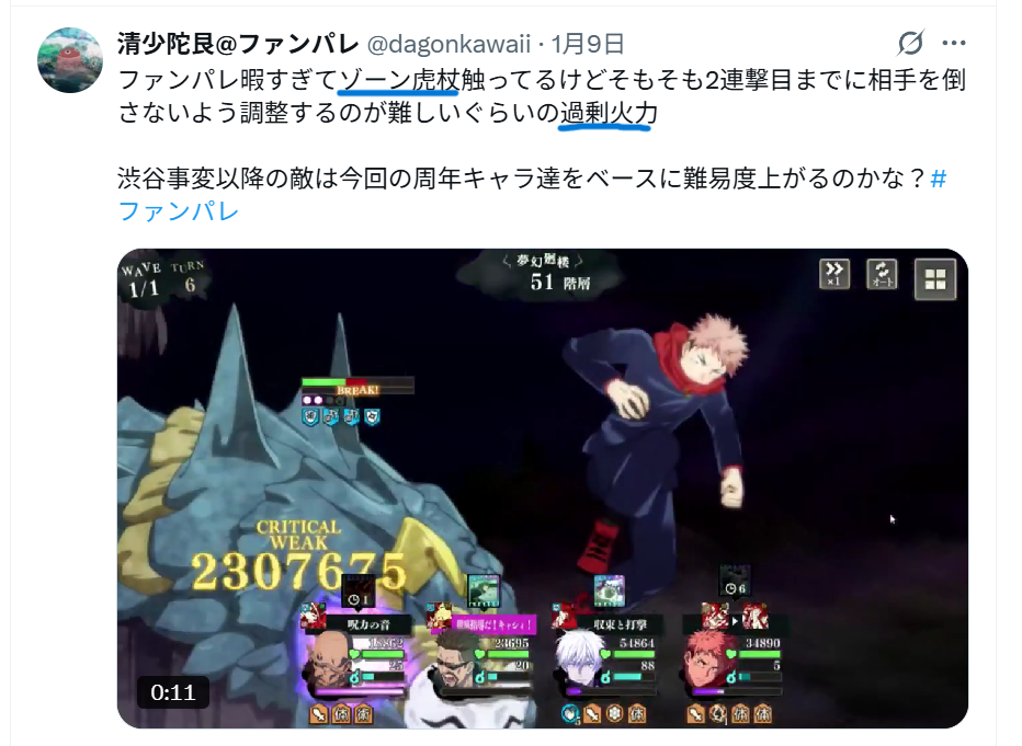 ゾーン虎杖の瞬間火力が高すぎるとのXでの意見