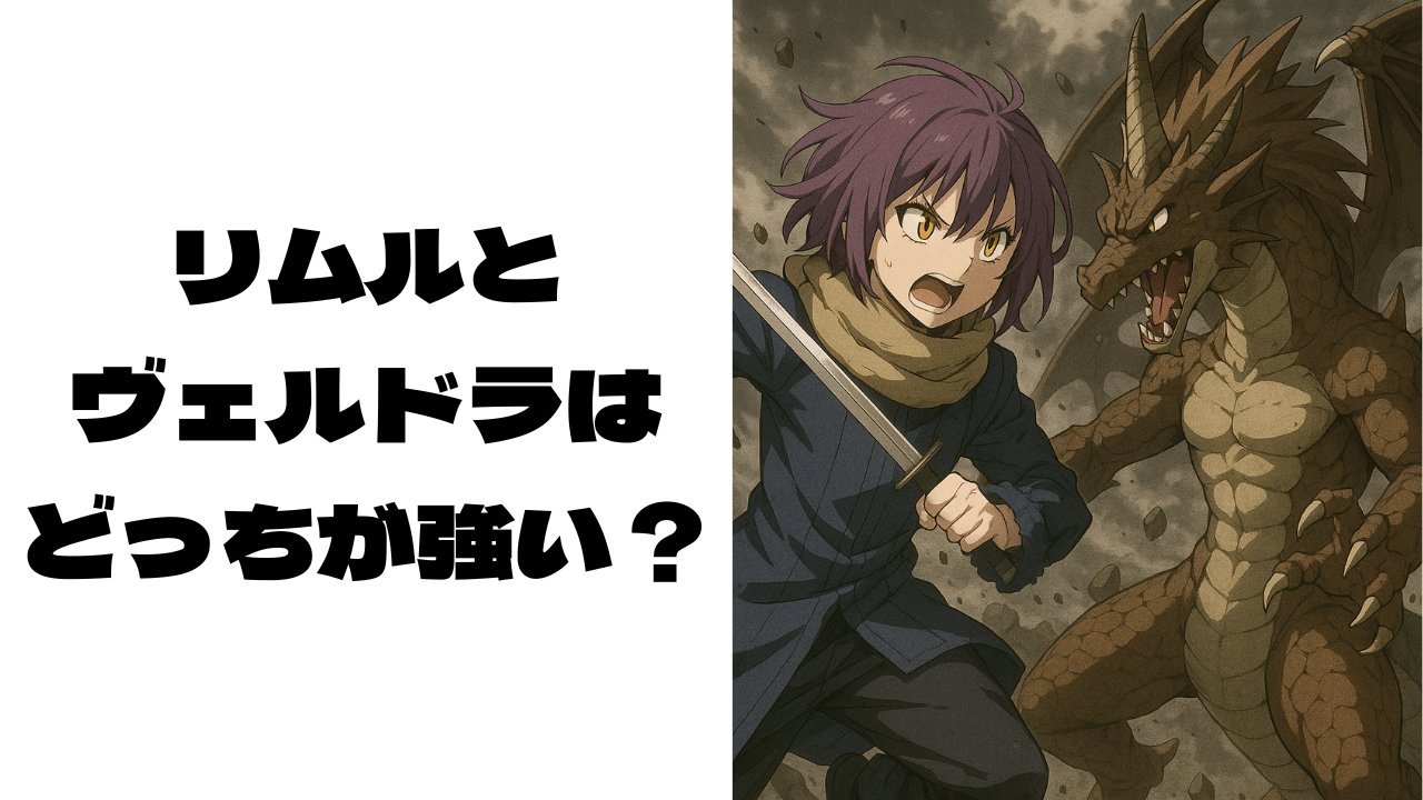 偽物のリムルとヴェルドラが戦っている画像