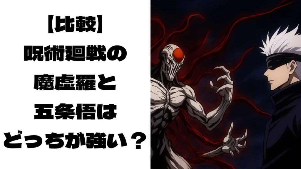 対峙している魔虚羅と五条悟のイメージ画像