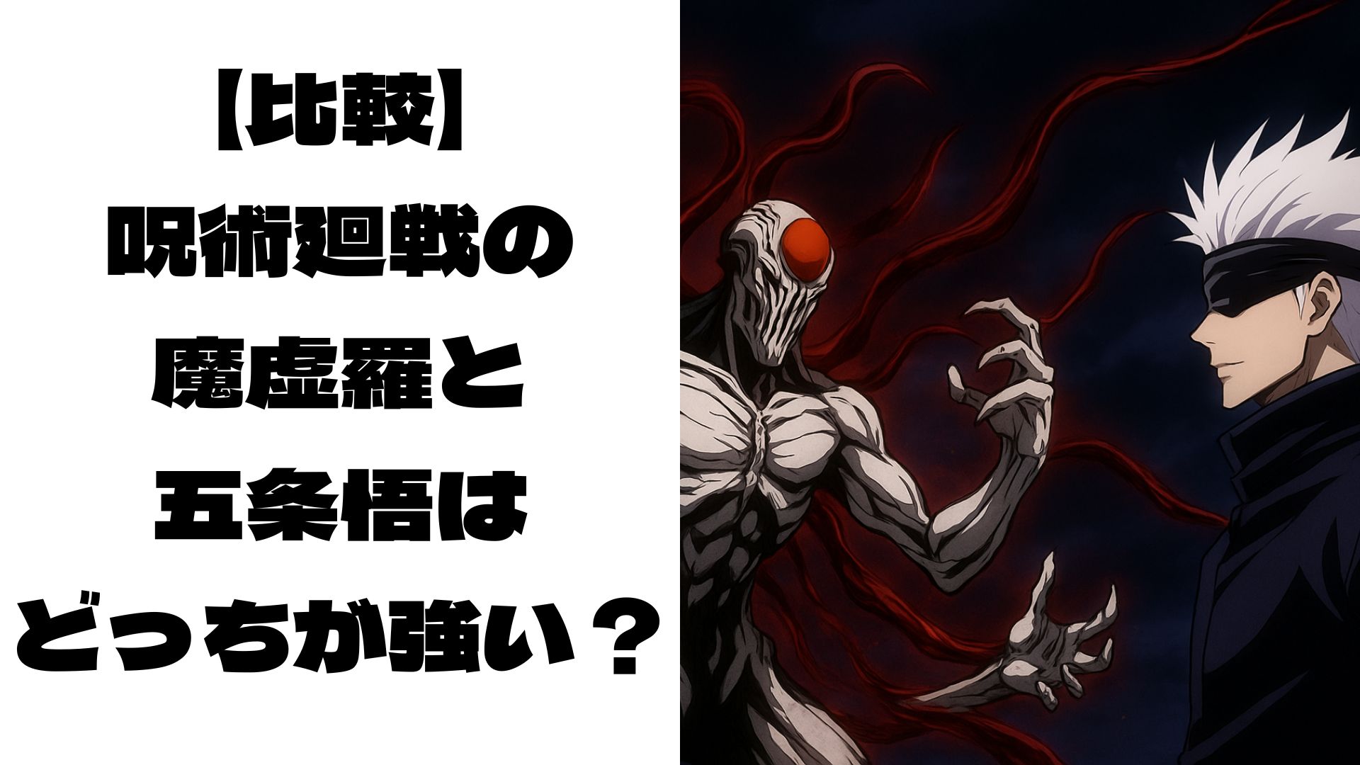対峙している魔虚羅と五条悟のイメージ画像