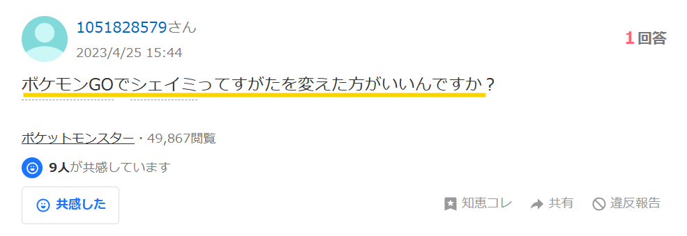 シェイミの姿を変えた方がいいかのYahoo知恵袋のスクリーンショット