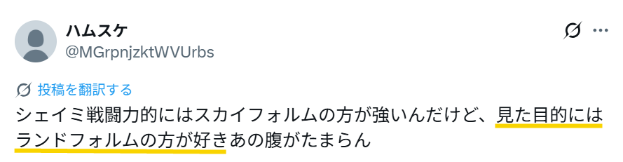 シェイミのランドフォルムの見た目が好きというXの投稿