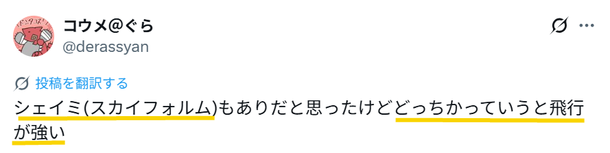 シェイミスカイフォルムはどちらかというと飛行タイプが強いというXの投稿