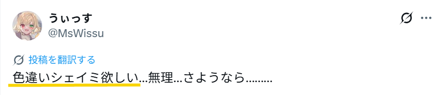 色違いのシェイミがほしいというXの投稿