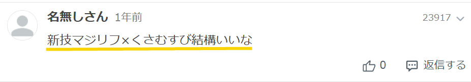新技のマジカルリーフとくさむすびの技が結構いいなというネットの投稿のスクリーンショット