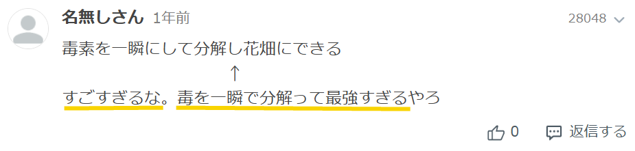 毒を一瞬にして分解するのは最強というネットの投稿のスクリーンショット