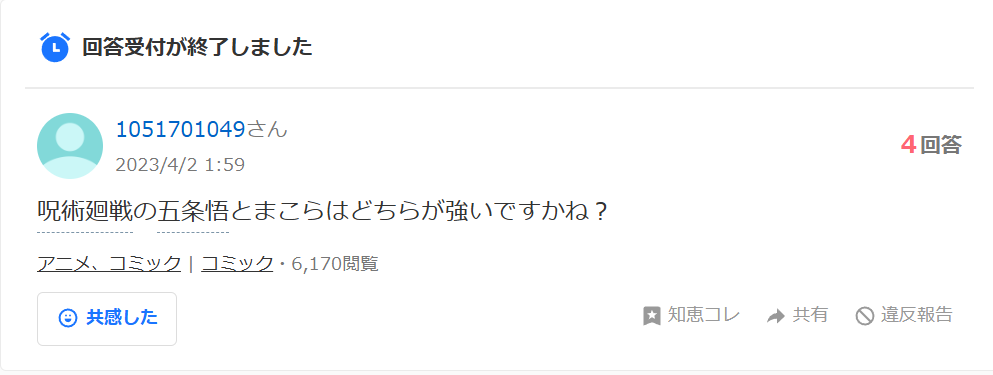 知恵袋での「魔虚羅と五条悟どっちが強い」という質問
