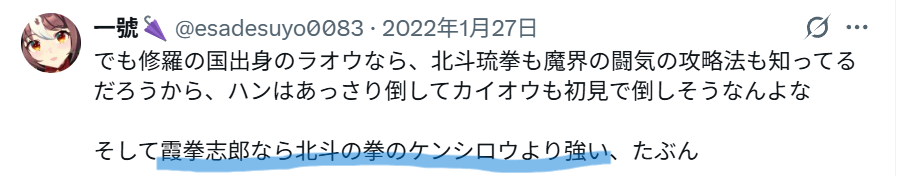 Xでの「ケンシロウより霞拳志郎の方が強い」という投稿