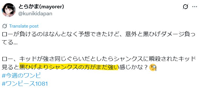 ローと黒ひげが戦ってダメージを受けていたが、シャンクスはキッドを瞬殺だったのでシャンクスの方が強いというX投稿画像