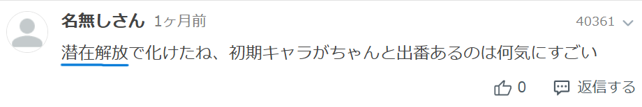 ネット上での夜虎杖は「SP潜在解放で強くなる」との意見