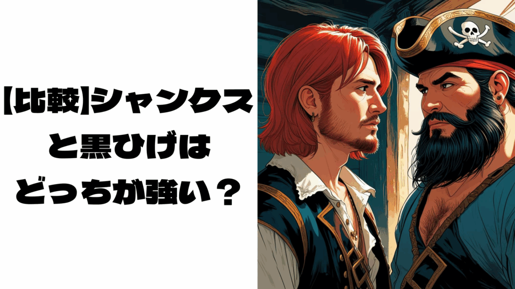 シャンクスと黒ひげが向かい合いにらんでいるイメージ画像
