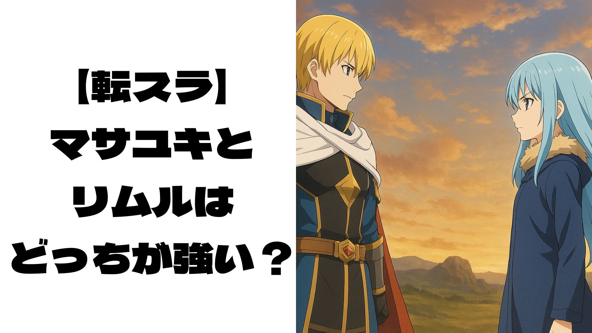 対峙しているマサユキとリムルのイメージ画
