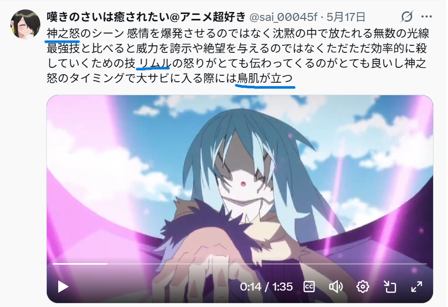 Xでの「リムルの技で鳥肌が立った」との投稿