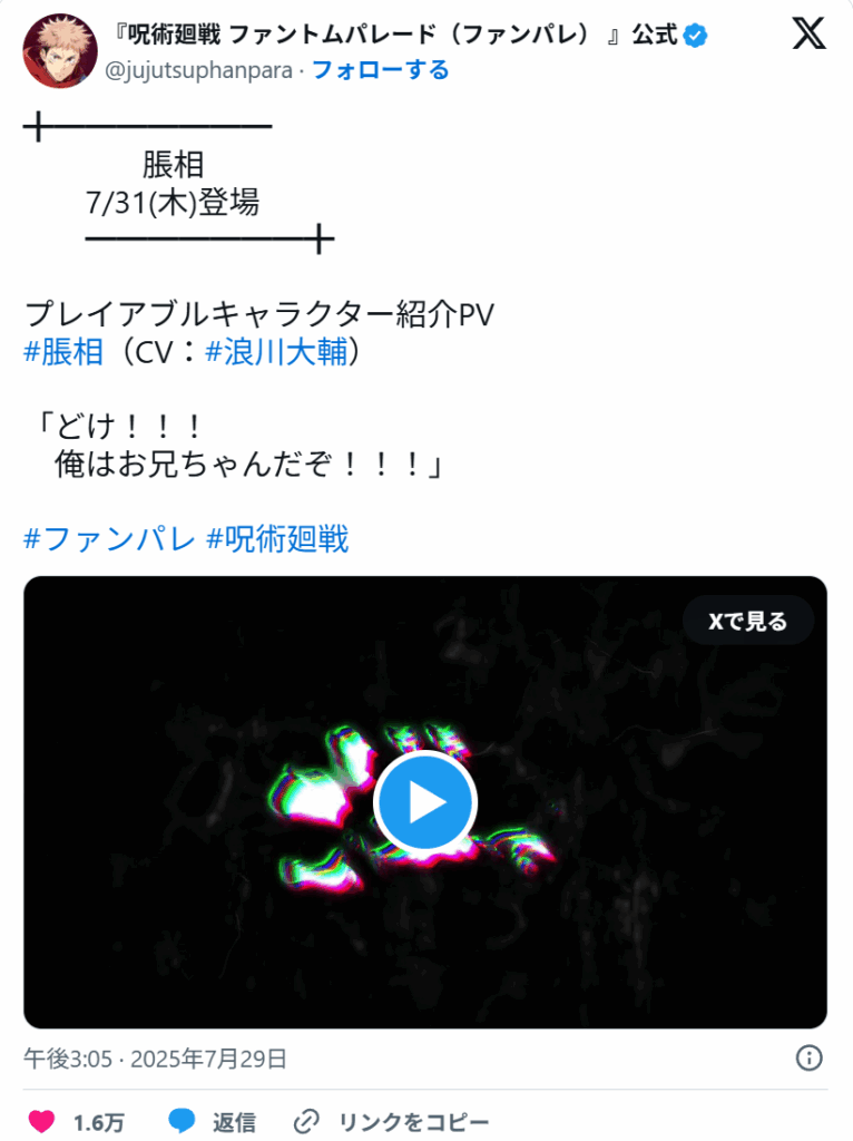 ファンパレX公式アカウントでの「新キャラクター脹相」に関する投稿