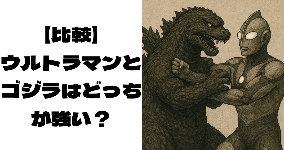 ウルトラマンとゴジラに似たキャラクターが向かい合って戦っている画像