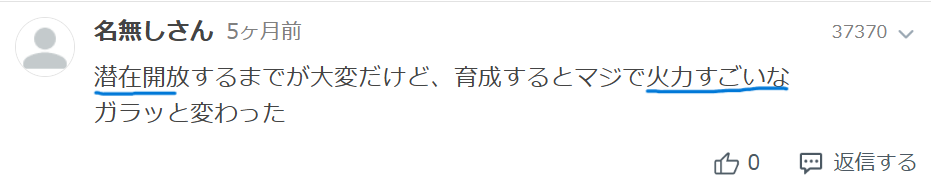 ネット上での「夜虎杖は育成が大変だが完了することで火力が伸びる」との意見