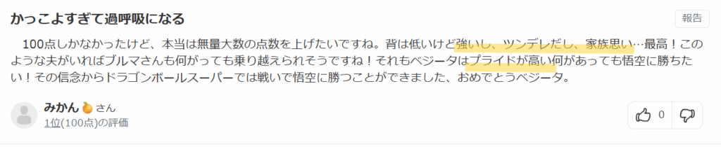 ベジータが好きな理由として強くてツンデレで家族思いだからという意見