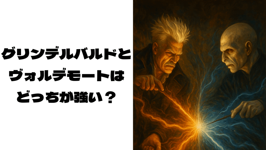 杖を持って向かい合うグリンデルバルドとヴォルデモート