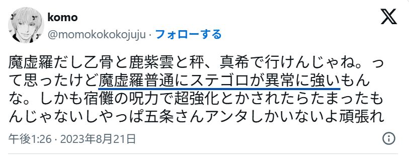 Xでの「魔虚羅はフィジカルが強い」との意見