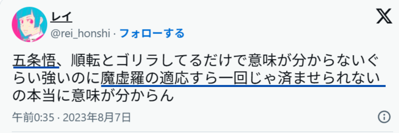Xでの「魔虚羅が五条悟の術式に適応するのに時間がかかった」という投稿