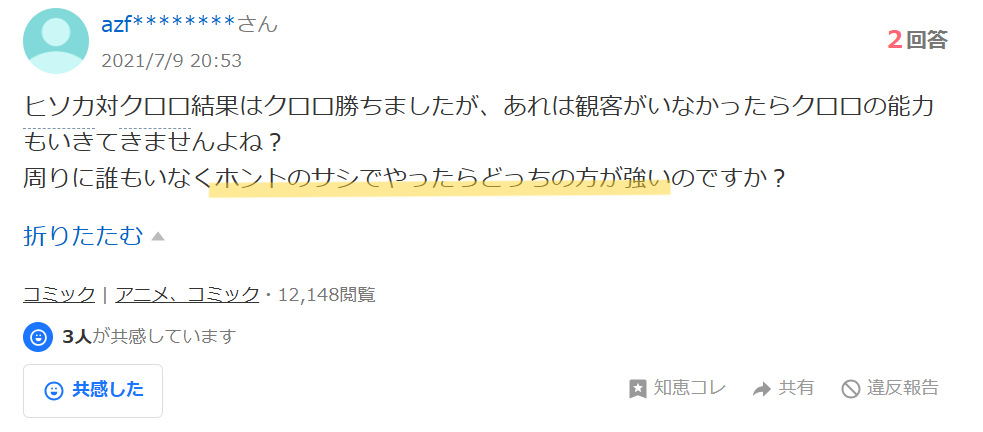 Yahoo!知恵袋のヒソカとクロロどっちが強いかについての質問者の画像