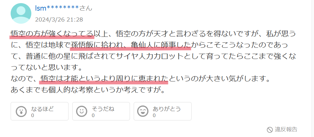 Yahoo!知恵袋の悟空が強い理由は周りに恵まれたからだという意見