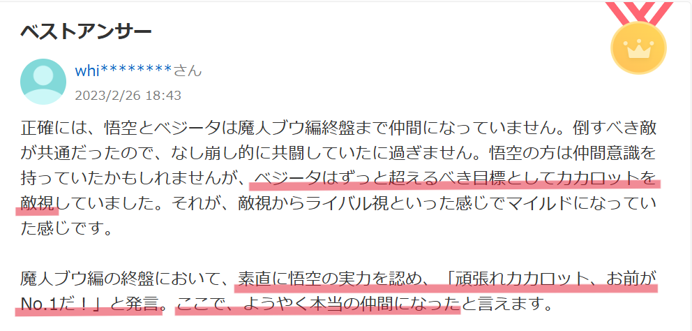 Yahoo!知恵袋のベジータと悟空の関係性に関する声