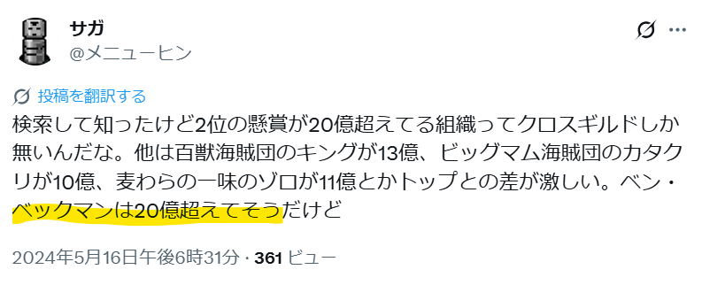 海賊団2位の懸賞金で20億超えているのはクロスギルドのみだが、ベックマンも20億超えていそうと予想するXno投稿画像
