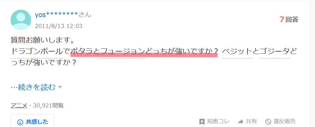 Yahoo!知恵袋のポタラとフュージョンの質問画像